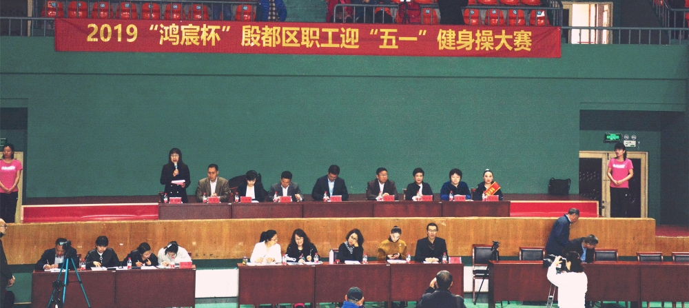 “鴻宸杯”殷都區(qū)職工迎“五一”健身操大賽圓滿(mǎn)舉辦