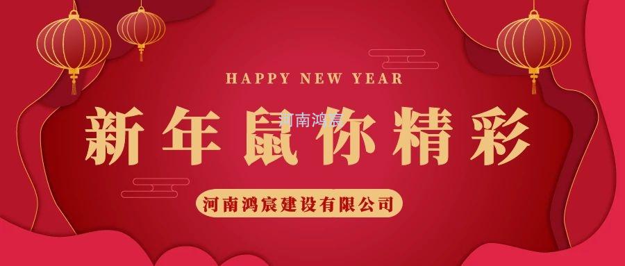 2020，鼠您精彩，河南鴻宸提前給您拜年啦！