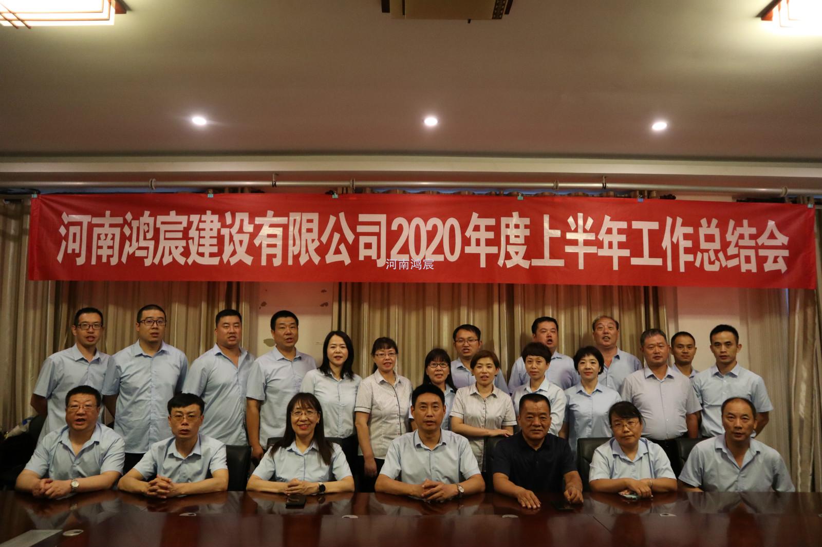 【提振士氣鼓干勁，凝心聚力再出發(fā)】 河南鴻宸建設(shè)有限公司 2020年度上半年工作總結(jié)會(huì)圓滿(mǎn)結(jié)束
