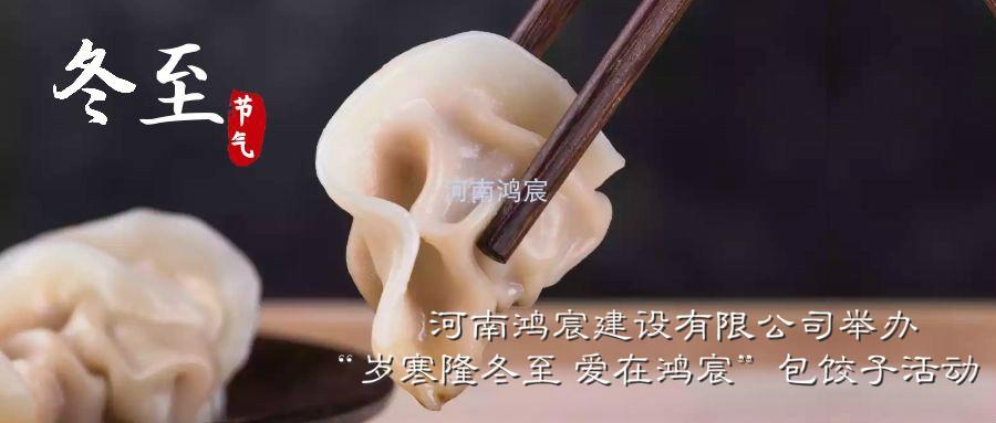 河南鴻宸建設(shè)有限公司舉辦“歲寒隆冬至 愛在鴻宸”包餃子活動(dòng)！