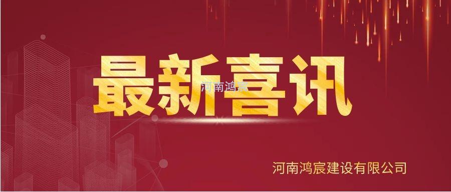 【喜訊】河南鴻宸建設(shè)有限公司榮獲“2020年度納稅企業(yè)貢獻(xiàn)獎(jiǎng)”、張?zhí)煳渫緲s獲“2020年度出彩殷都人——優(yōu)秀企業(yè)家”稱(chēng)號(hào)！