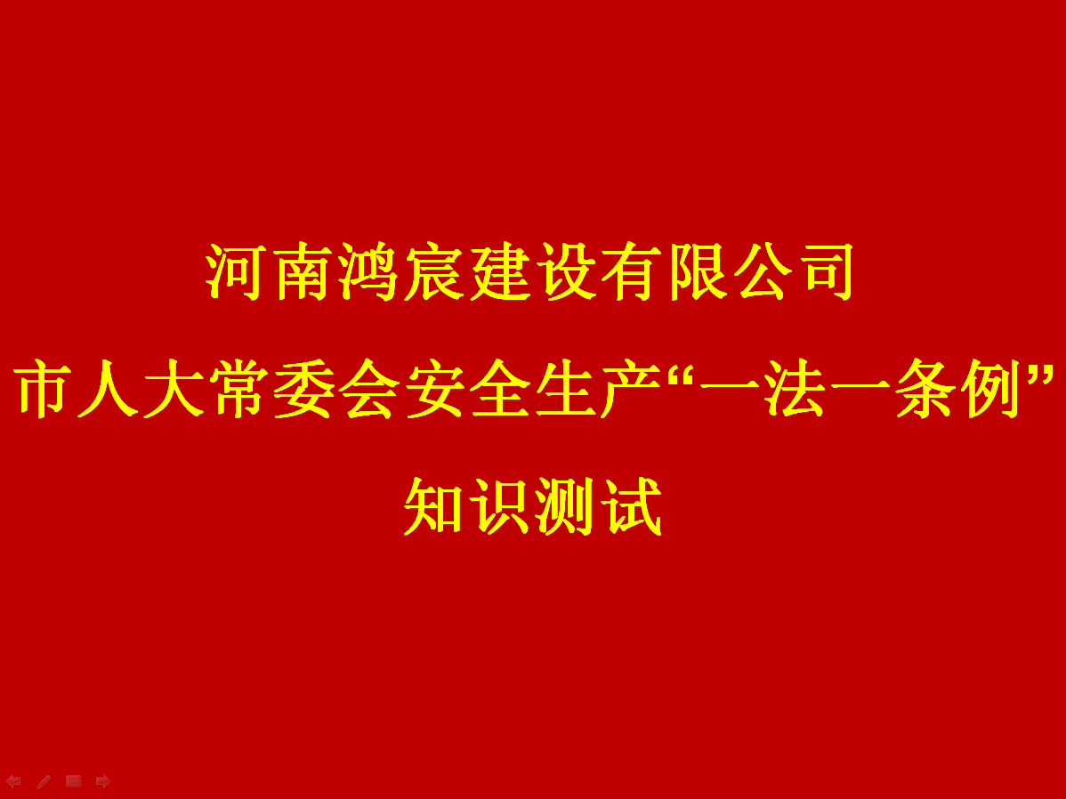 河南鴻宸建設(shè)有限公司開展 安全生產(chǎn)“一法一條列”知識測試活動！
