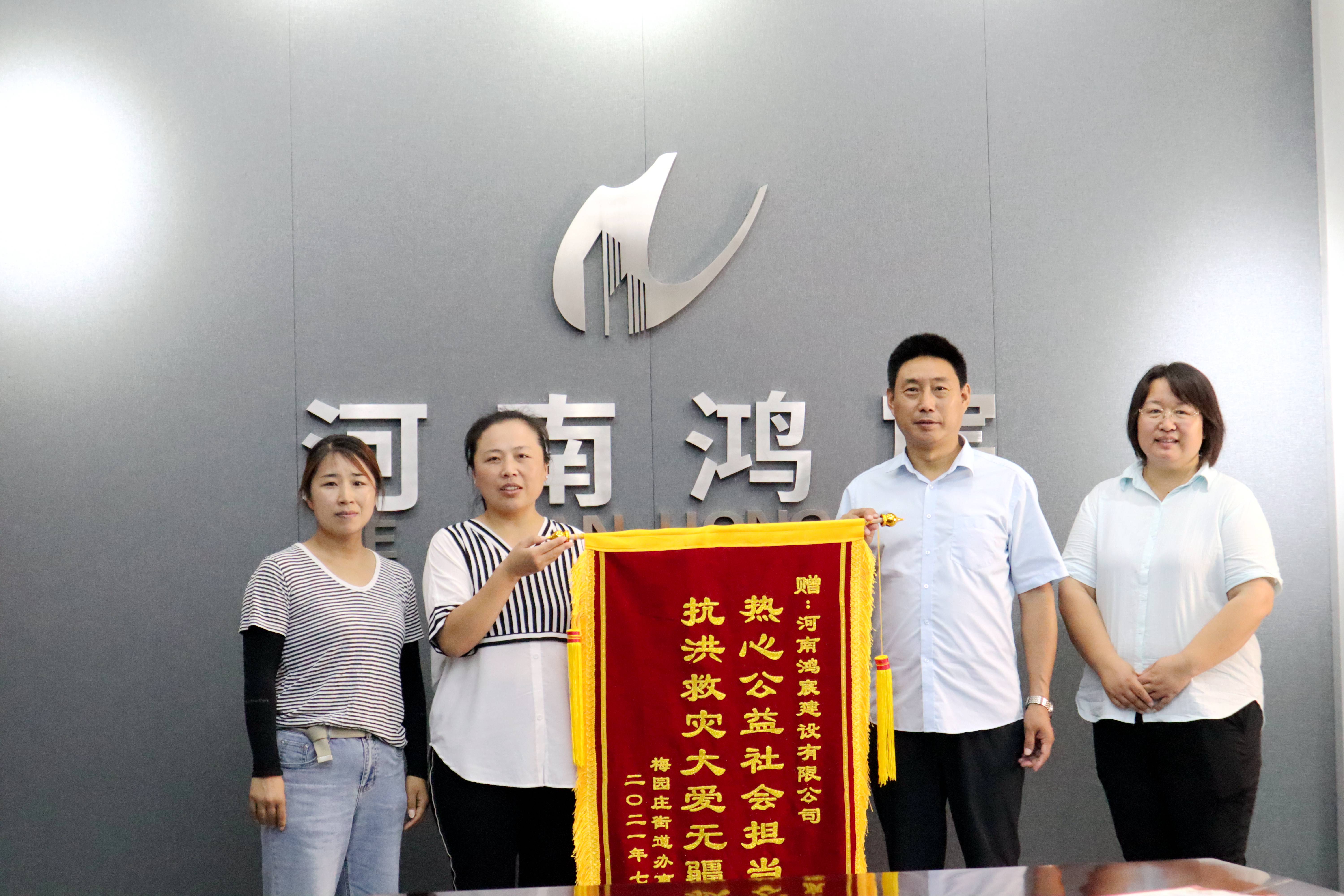 洪水無情 企業(yè)有愛——河南鴻宸建設有限公司收到錦旗和感謝信！