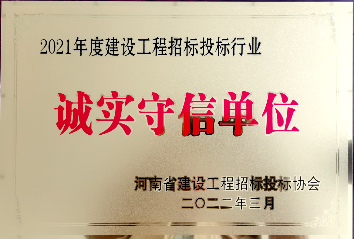 喜報！河南鴻宸獲得2021年度建設(shè)工程招標(biāo)投標(biāo)行業(yè)誠實守信單位！