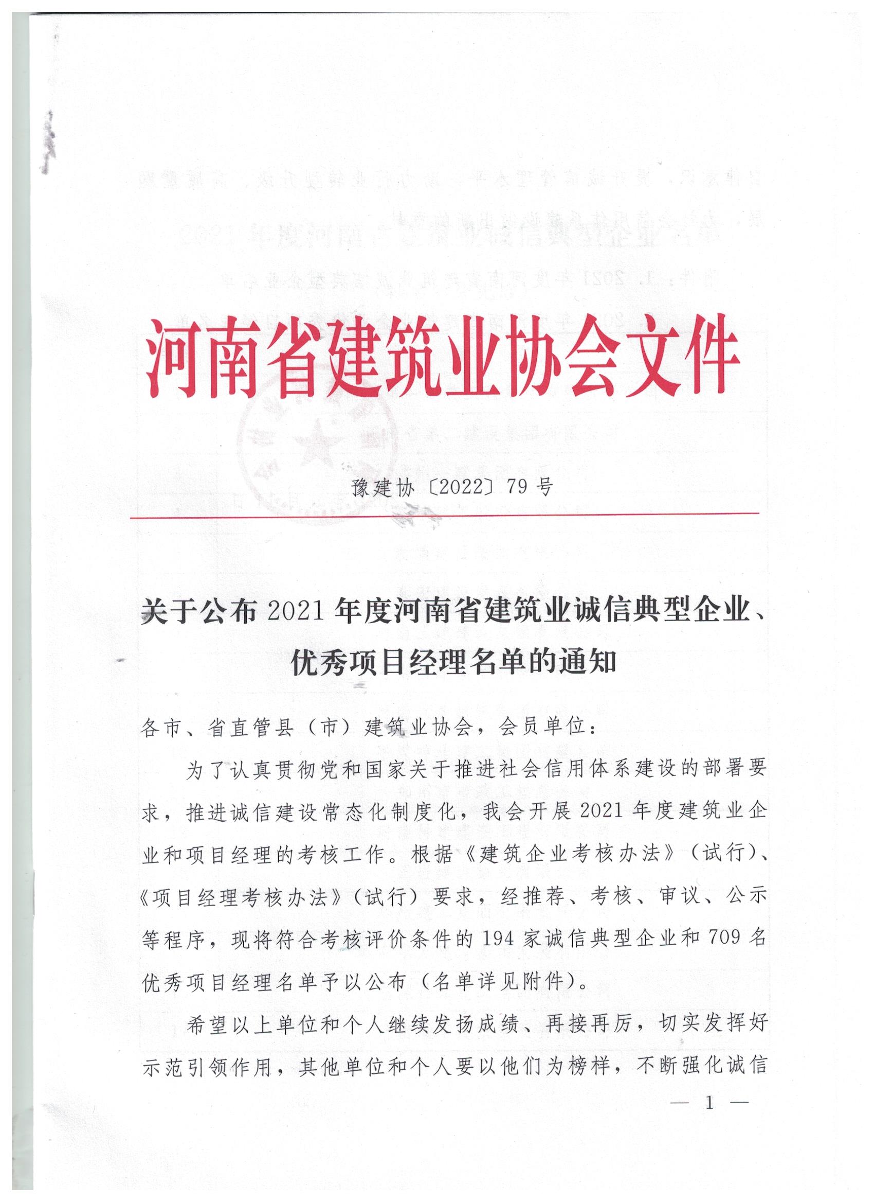 【喜訊】河南鴻宸榮獲河南省建筑業(yè)誠信典型企業(yè)稱號！