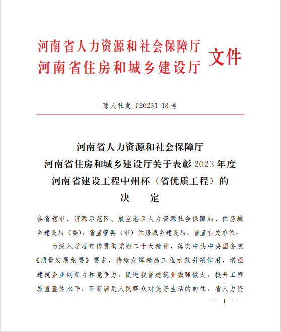 喜訊！兩項河南省優(yōu)質(zhì)工程“中州杯”獎花落河南鴻宸！